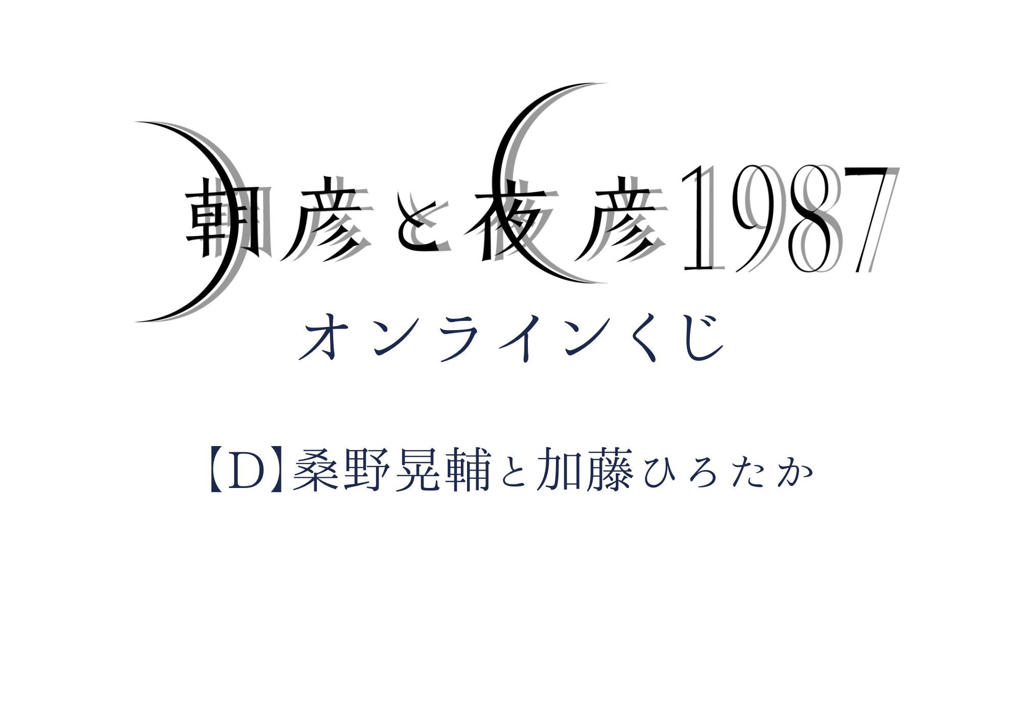 オンラインくじ | 朗読劇「朝彦と夜彦1987」【D】桑野晃輔と加藤ひろ
