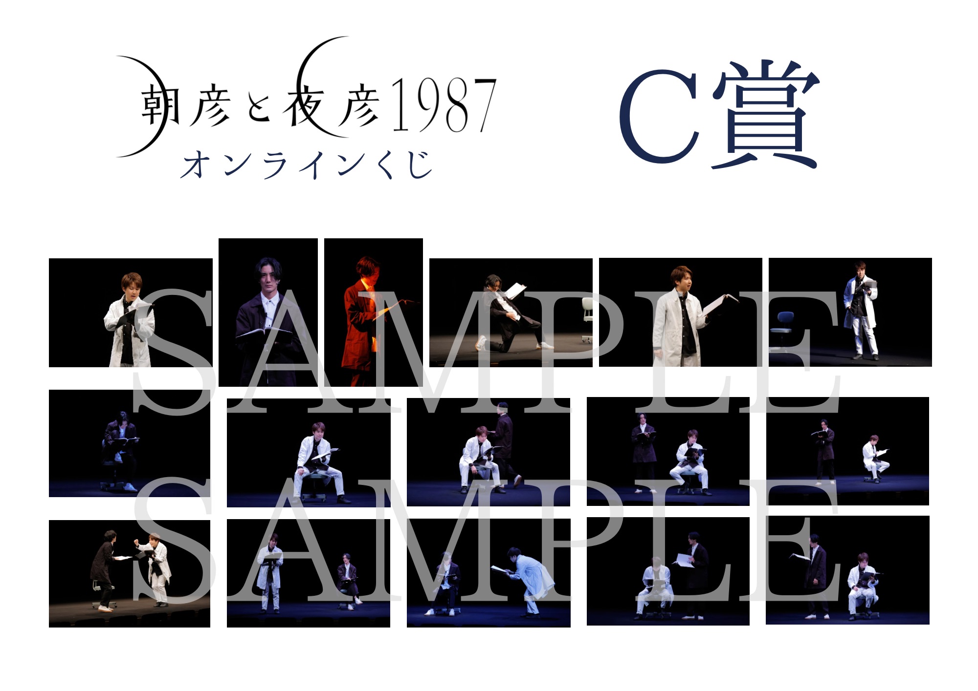 オンラインくじ | 朗読劇「朝彦と夜彦1987」【D】桑野晃輔と加藤