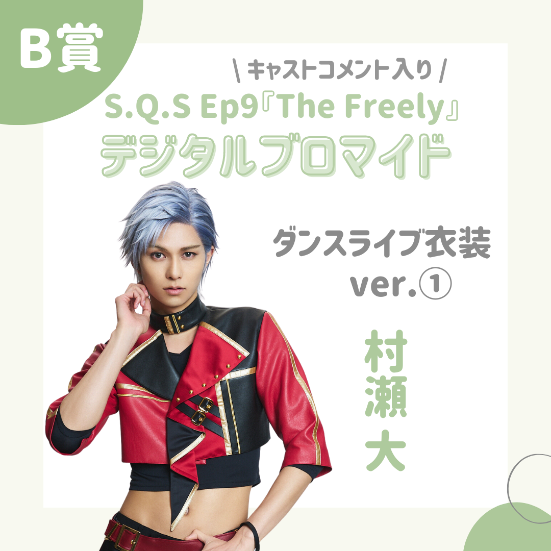【ムビステFC presents】S.Q.S Episode 9『The Freely』オンライン 
