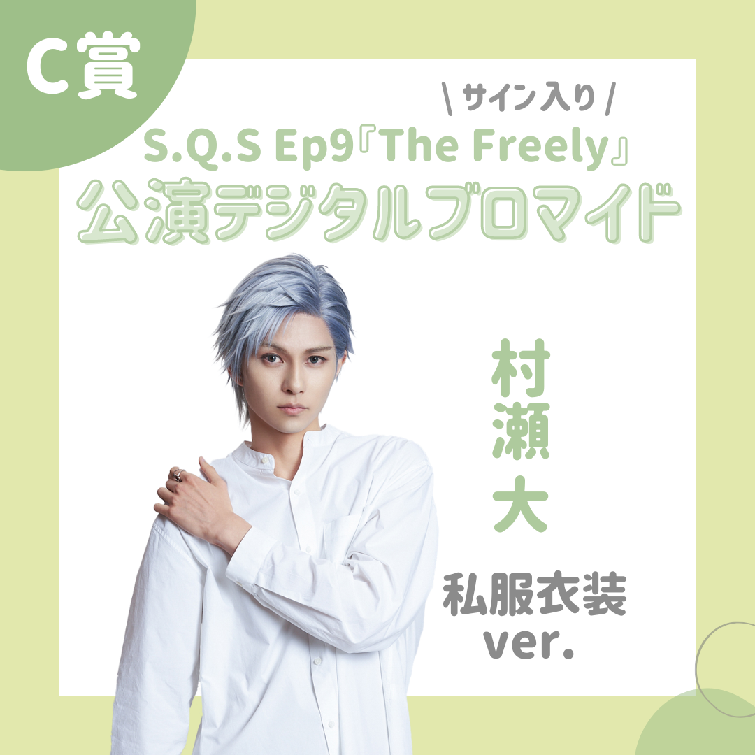 オンラインくじ | 【ムビステFC presents】S.Q.S Episode 9『The Freely』オンラインくじ（追加販売）