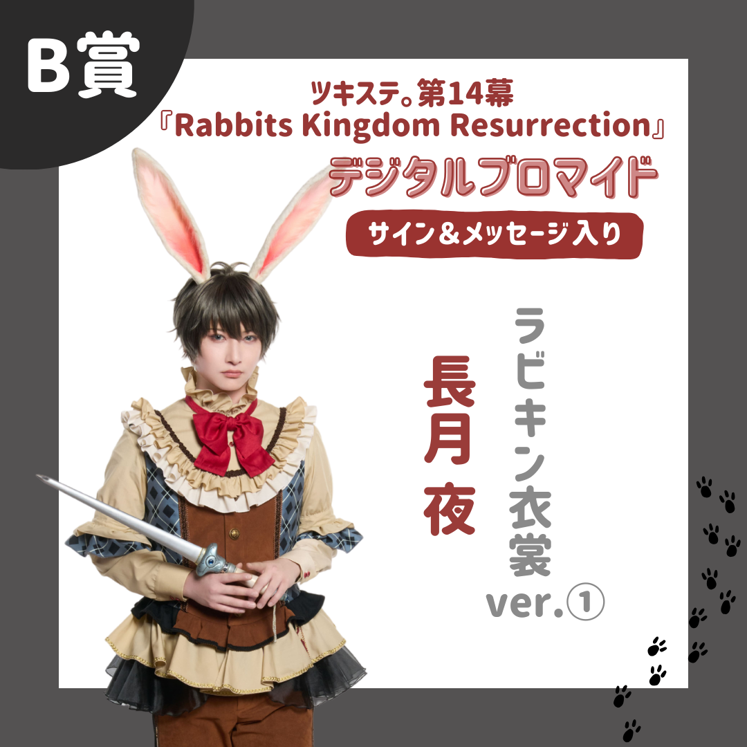 オンラインくじ | 【ムビステFC presents】ツキステ。第14幕『Rabbits Kingdom Resurrection』 オンラインくじ