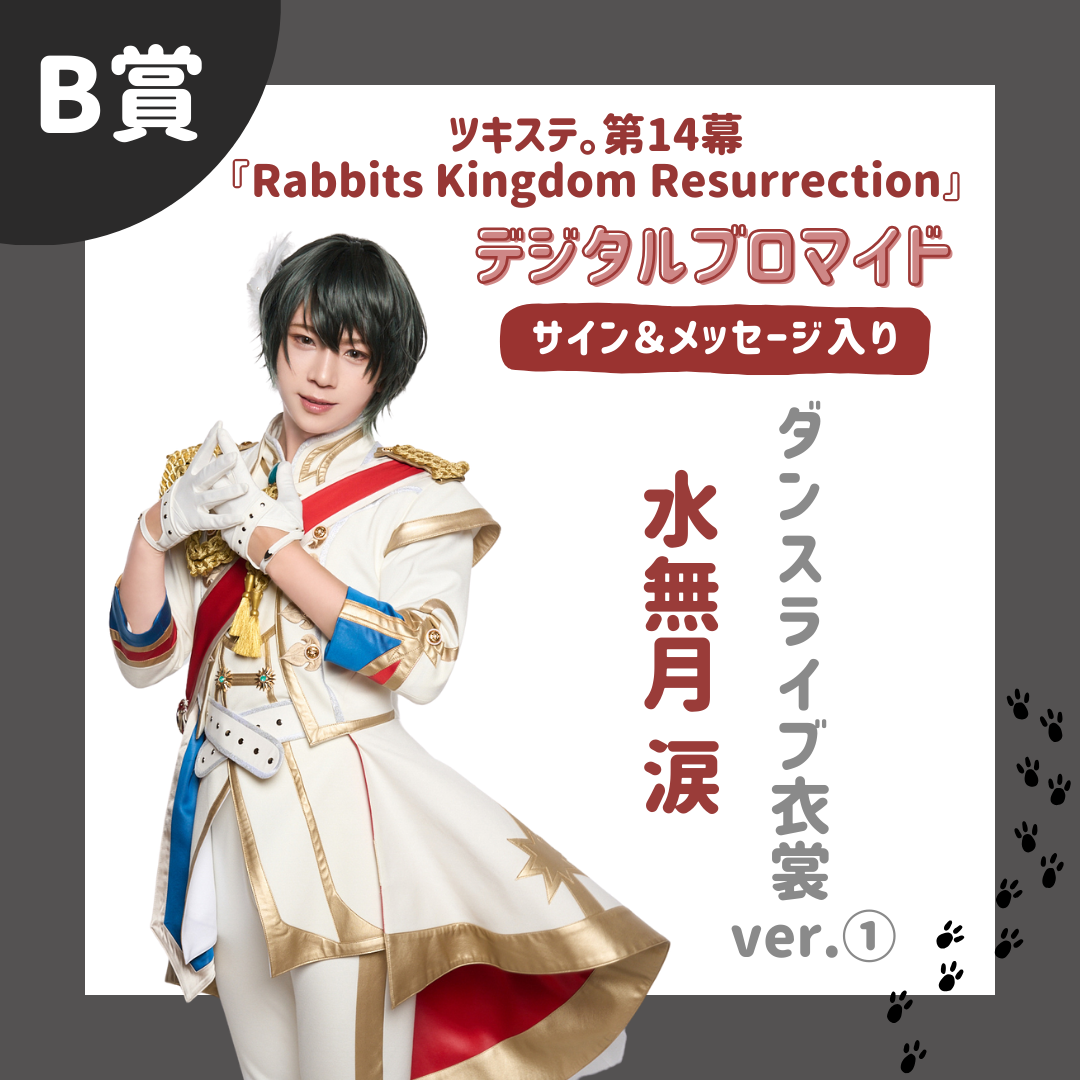 オンラインくじ | 【ムビステFC presents】ツキステ。第14幕『Rabbits Kingdom Resurrection』 オンラインくじ