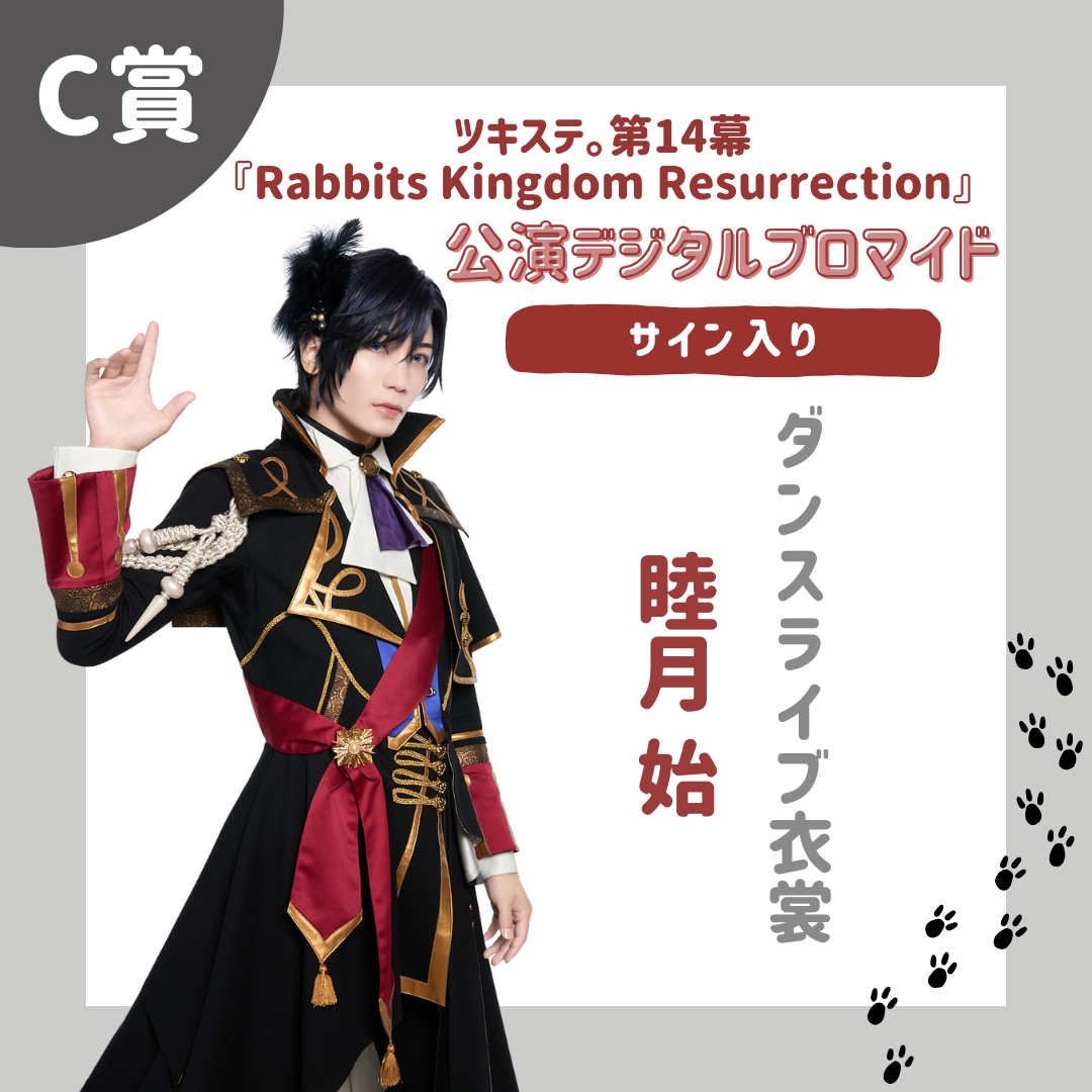 オンラインくじ | 【ムビステFC presents】ツキステ。第14幕『Rabbits Kingdom Resurrection』 オンラインくじ