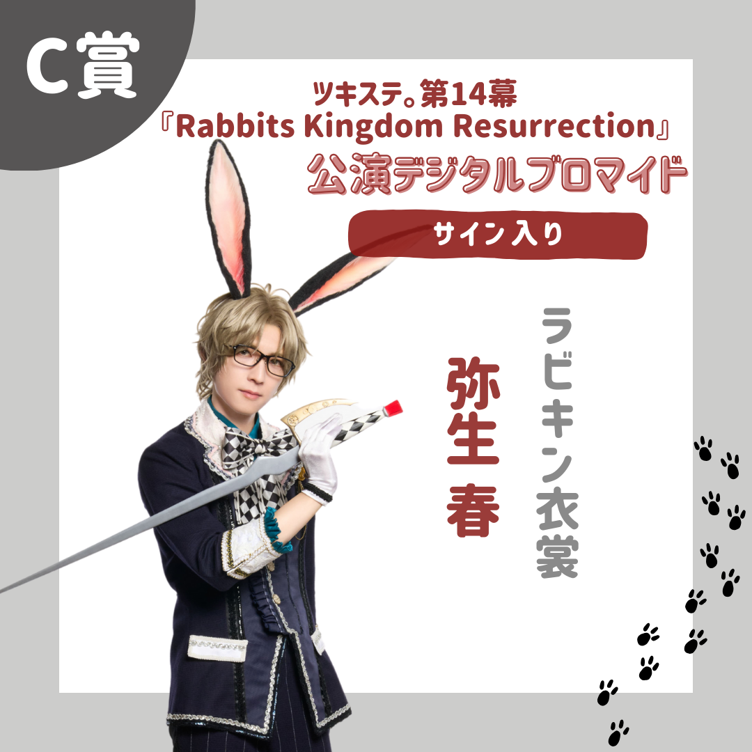 オンラインくじ | 【ムビステFC presents】ツキステ。第14幕『Rabbits Kingdom Resurrection』 オンラインくじ