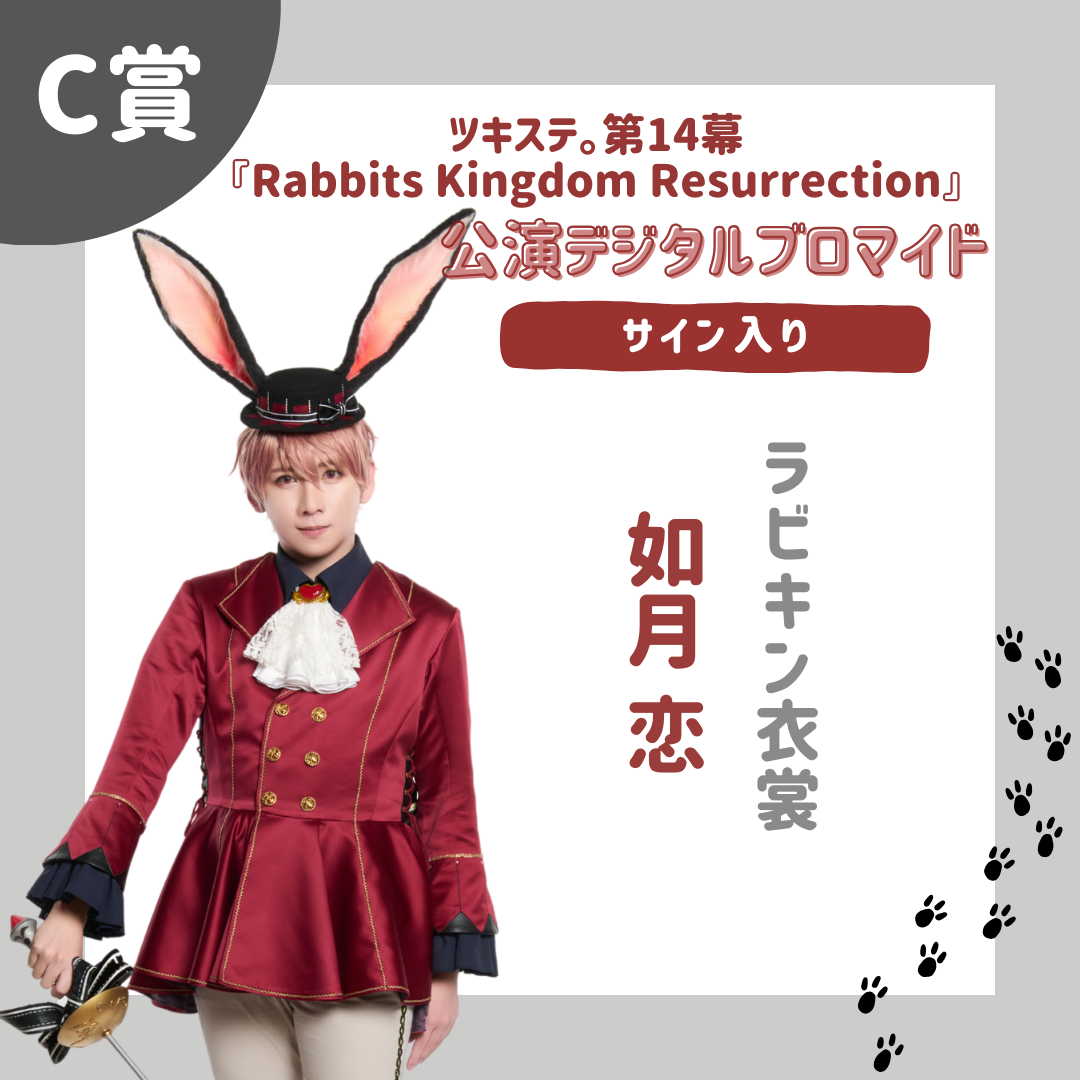 オンラインくじ | 【ムビステFC presents】ツキステ。第14幕『Rabbits Kingdom Resurrection』 オンラインくじ