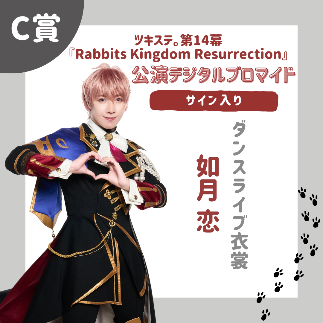 オンラインくじ | 【ムビステFC presents】ツキステ。第14幕『Rabbits Kingdom Resurrection』 オンラインくじ