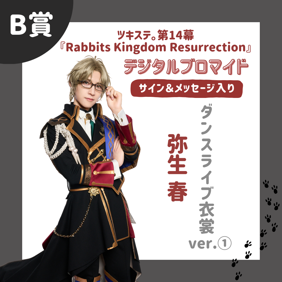 オンラインくじ | 【ムビステFC presents】ツキステ。第14幕『Rabbits Kingdom Resurrection』 オンラインくじ