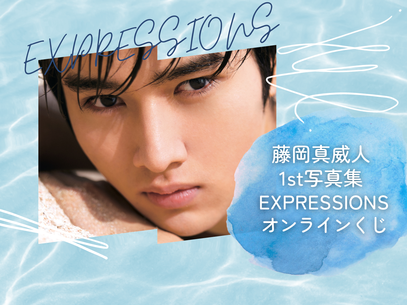 オンラインくじ | 「藤岡真威人 1st写真集 EXPRESSIONS 」オンラインくじ