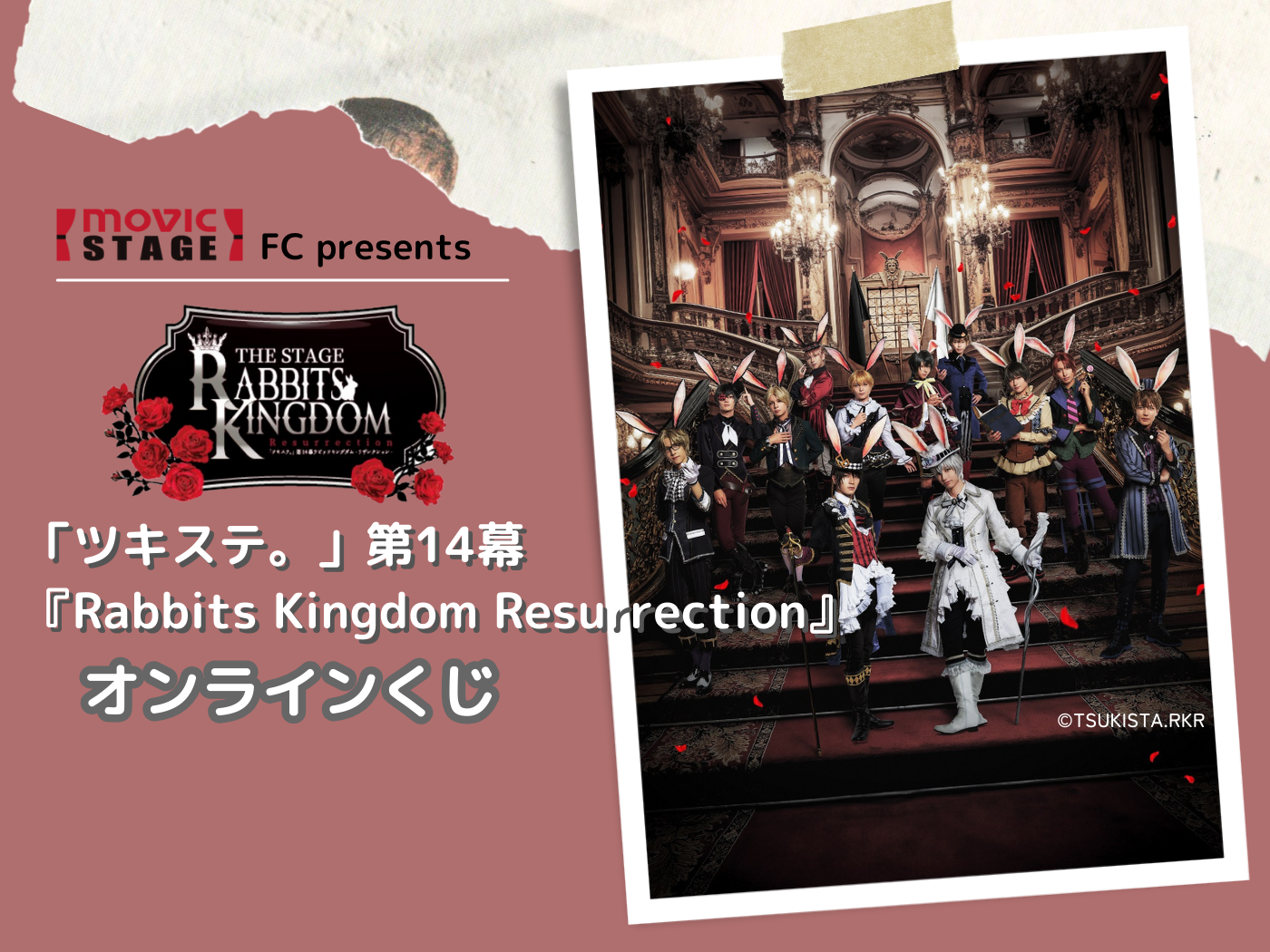 オンラインくじ | 【ムビステFC presents】ツキステ。第14幕『Rabbits Kingdom Resurrection』 オンラインくじ