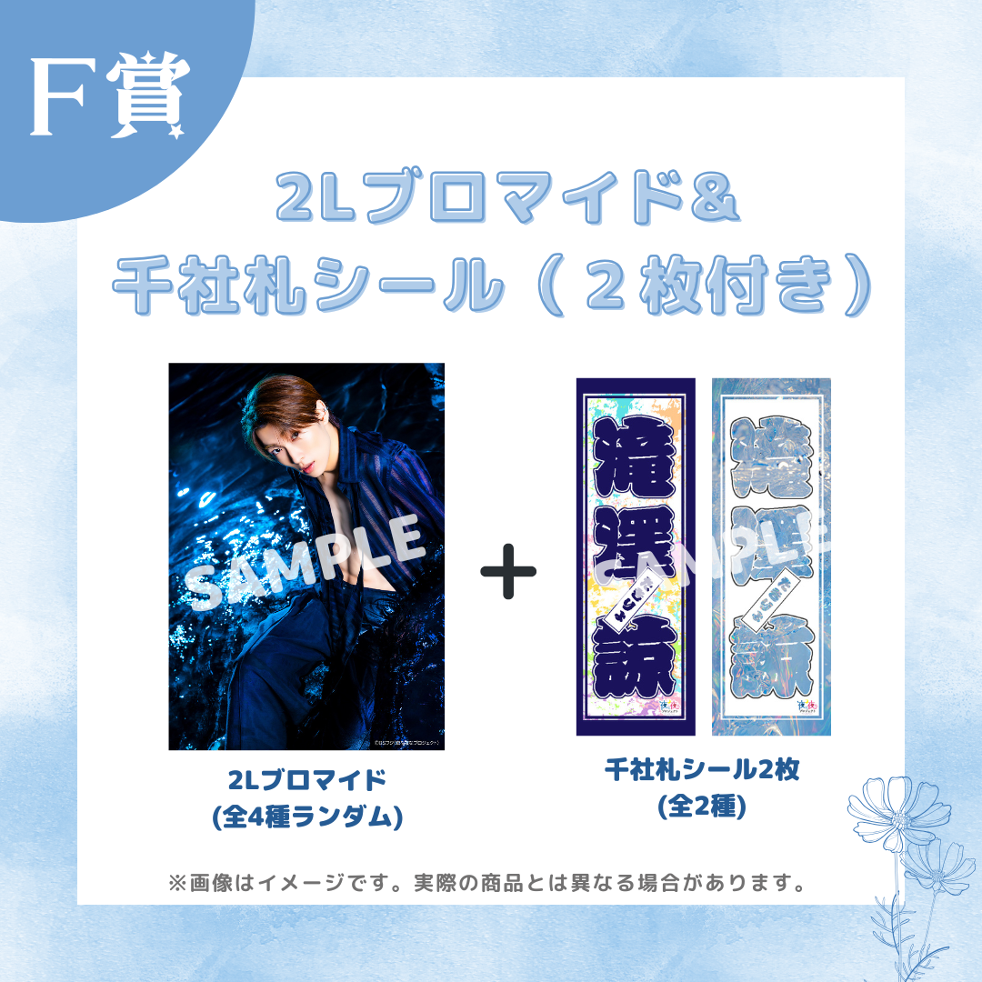 オンラインくじ | BSフジ「夜な夜なプロジェクト」出演記念 滝澤諒