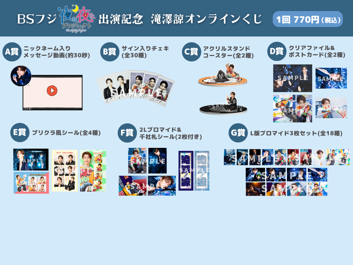 オンラインくじ | BSフジ「夜な夜なプロジェクト」出演記念 滝澤
