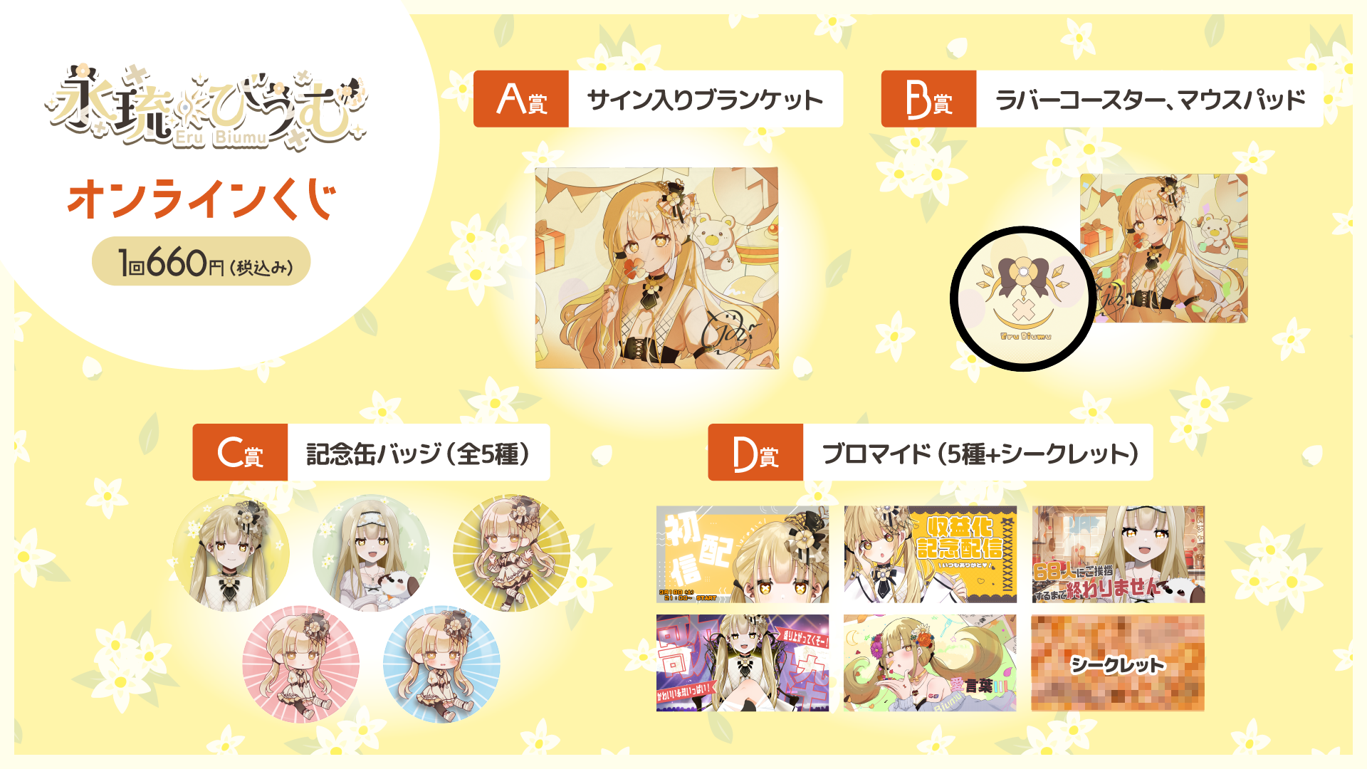 オンラインくじ | 永琉びうむ 誕生日記念オンラインくじ